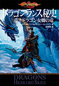 ドラゴンランス秘史 青きドラゴン女卿の竜