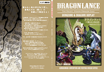 ドラゴンランス・奪われた竜の卵