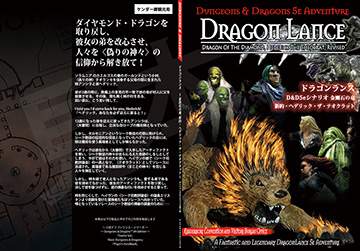ドラゴンランス〜 金剛石の竜 新約・ヘデリック・ザ・テオクラット 〜