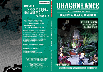 ドラゴンランス・ロラックの悪夢