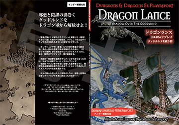 ドラゴンランス〜グッドルンドを覆う影＆運命の鮮血海〜