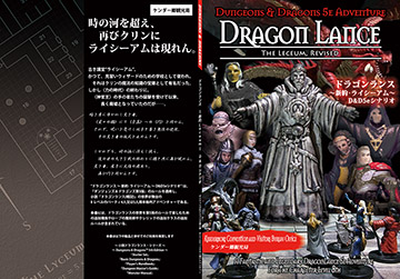 ドラゴンランス〜新約・ライシーアム〜