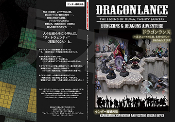 ドラゴンランス・甦るヒューマの伝説、竜愴の20人