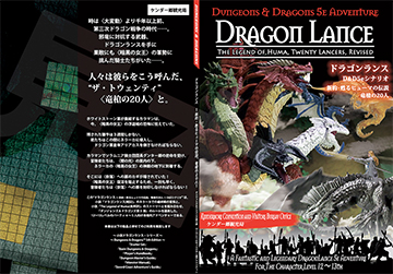 ドラゴンランス〜新約・甦るヒューマの伝説、竜槍の20人〜