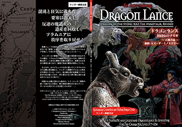 ドラゴンランス〜 石像の竜　新約・カズ・ザ・ミノタウラー 〜